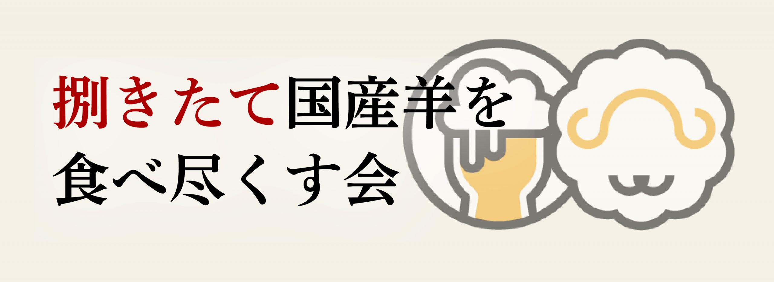 捌きたて国産羊を食べ尽くす会
