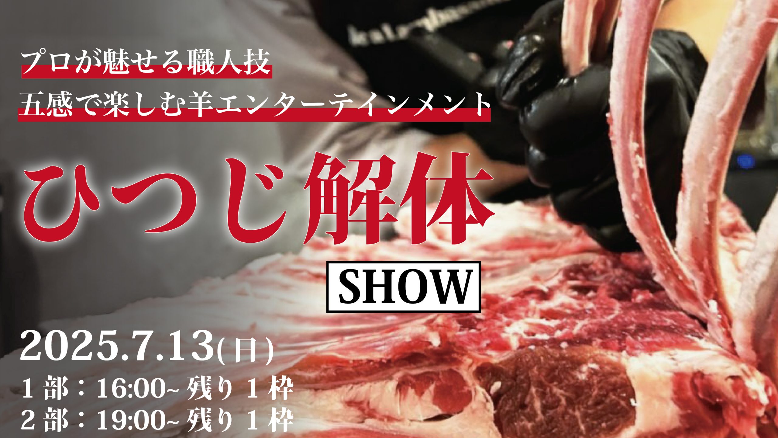 捌きたて国産羊を食べ尽くす会