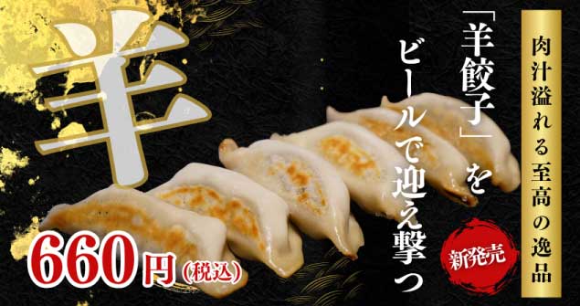 羊肉餃子新登場