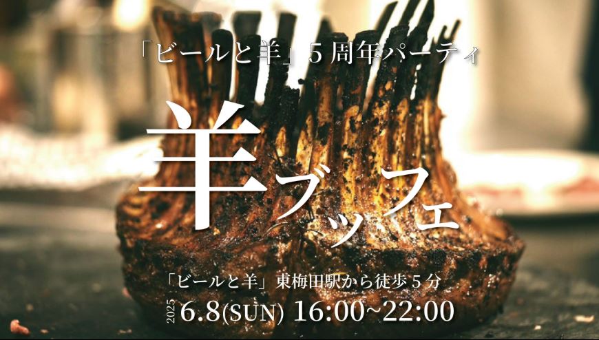 ビールと羊5周年イベント