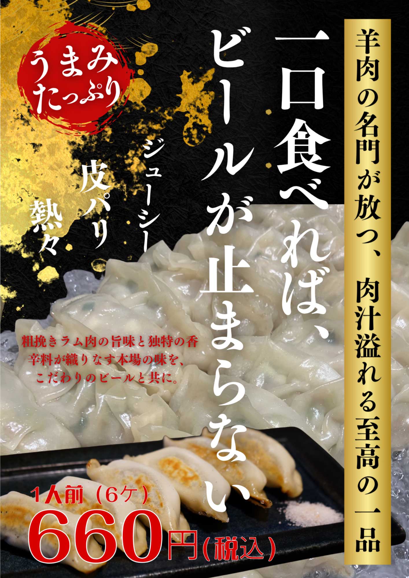 ラム餃子