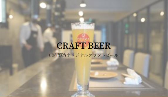 クラフトビール