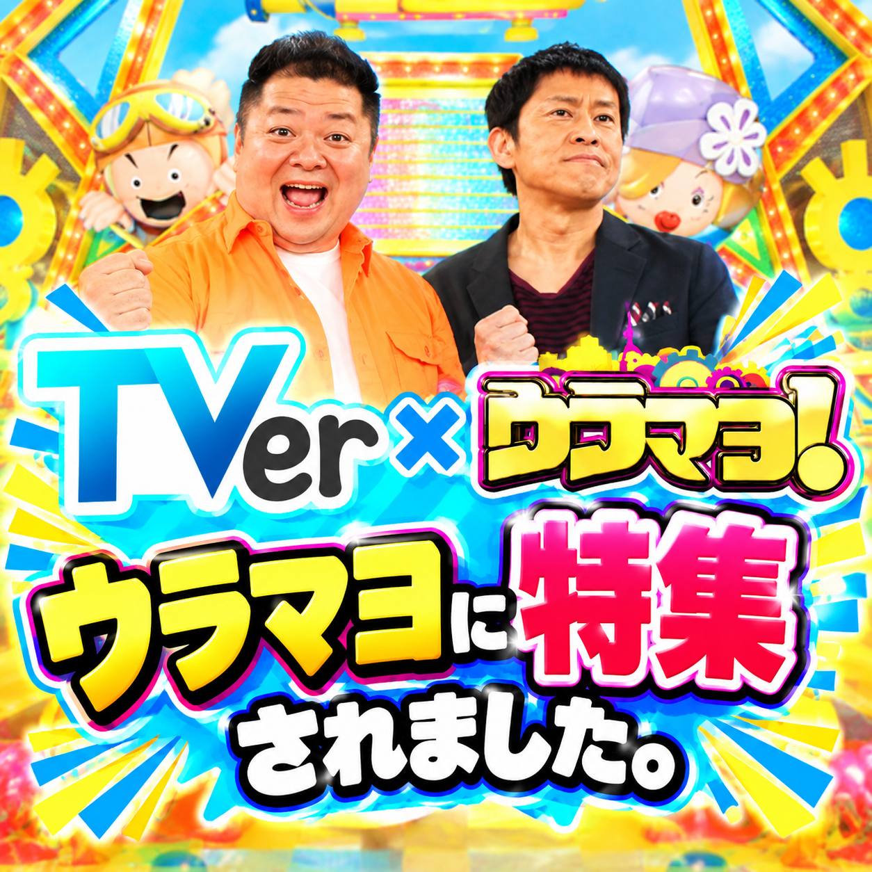 関西テレビ「ウラマヨ！」で紹介されました